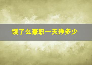 饿了么兼职一天挣多少