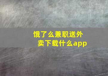 饿了么兼职送外卖下载什么app