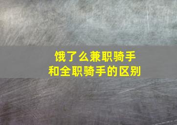 饿了么兼职骑手和全职骑手的区别