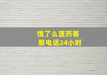 饿了么医药客服电话24小时