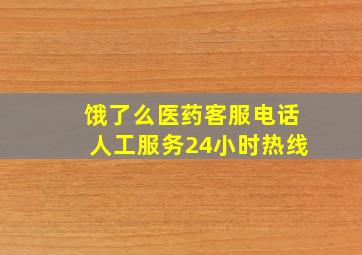 饿了么医药客服电话人工服务24小时热线