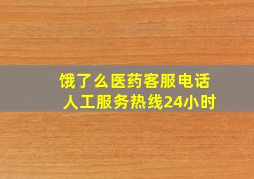 饿了么医药客服电话人工服务热线24小时