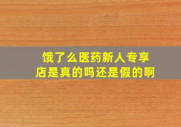 饿了么医药新人专享店是真的吗还是假的啊