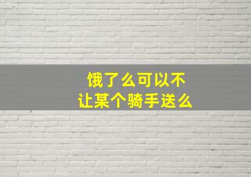 饿了么可以不让某个骑手送么