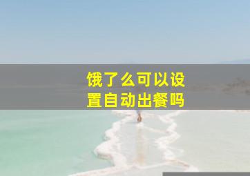 饿了么可以设置自动出餐吗