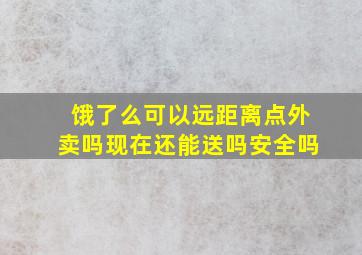 饿了么可以远距离点外卖吗现在还能送吗安全吗