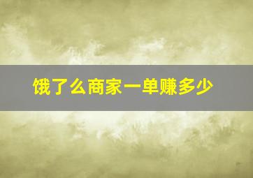 饿了么商家一单赚多少