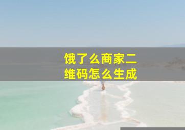 饿了么商家二维码怎么生成