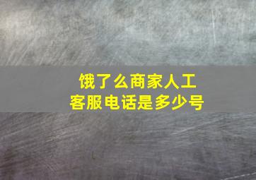 饿了么商家人工客服电话是多少号