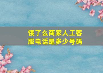 饿了么商家人工客服电话是多少号码