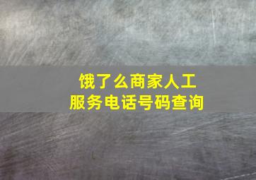 饿了么商家人工服务电话号码查询