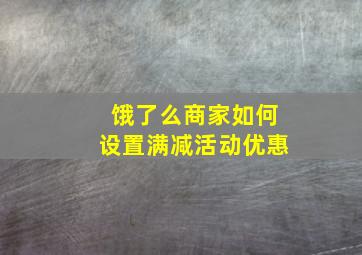 饿了么商家如何设置满减活动优惠