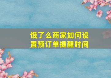 饿了么商家如何设置预订单提醒时间