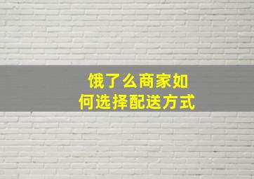 饿了么商家如何选择配送方式