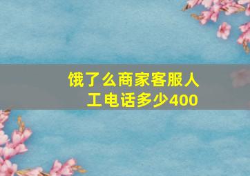 饿了么商家客服人工电话多少400