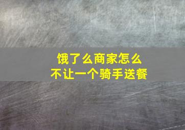 饿了么商家怎么不让一个骑手送餐