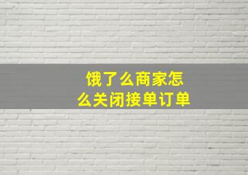 饿了么商家怎么关闭接单订单