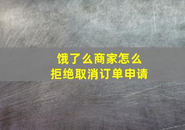 饿了么商家怎么拒绝取消订单申请