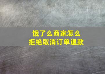 饿了么商家怎么拒绝取消订单退款