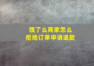 饿了么商家怎么拒绝订单申请退款