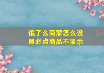 饿了么商家怎么设置必点商品不显示