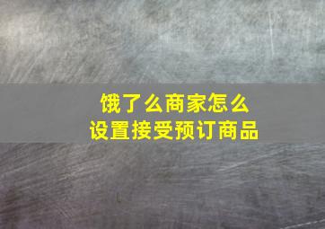 饿了么商家怎么设置接受预订商品