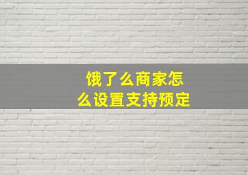 饿了么商家怎么设置支持预定