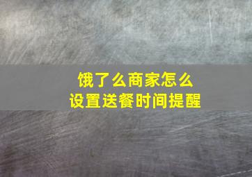 饿了么商家怎么设置送餐时间提醒