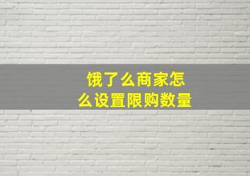 饿了么商家怎么设置限购数量