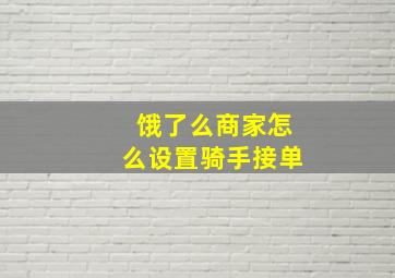 饿了么商家怎么设置骑手接单