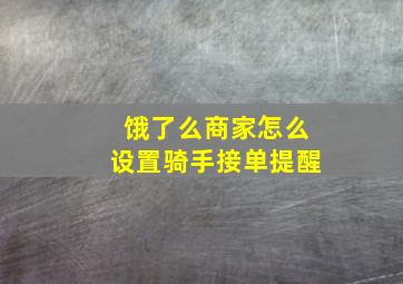 饿了么商家怎么设置骑手接单提醒