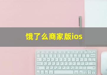 饿了么商家版ios