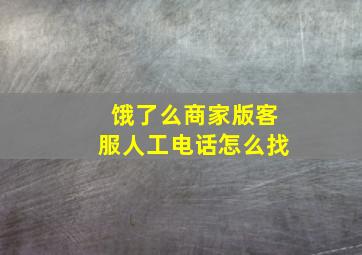 饿了么商家版客服人工电话怎么找