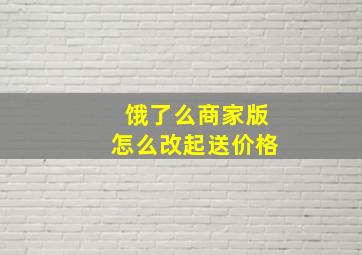 饿了么商家版怎么改起送价格