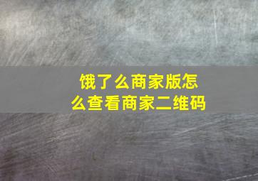 饿了么商家版怎么查看商家二维码