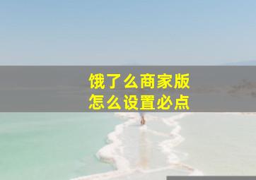 饿了么商家版怎么设置必点