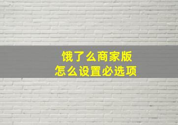 饿了么商家版怎么设置必选项