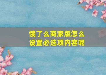 饿了么商家版怎么设置必选项内容呢