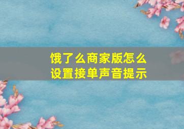 饿了么商家版怎么设置接单声音提示