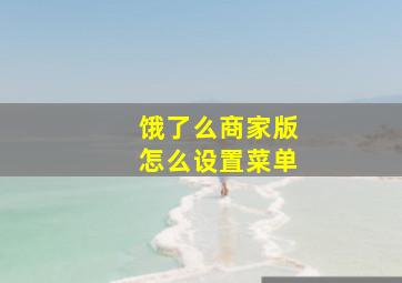 饿了么商家版怎么设置菜单