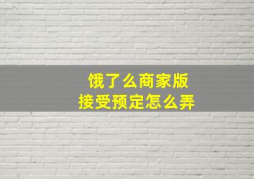 饿了么商家版接受预定怎么弄