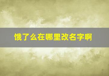 饿了么在哪里改名字啊