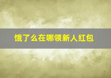 饿了么在哪领新人红包