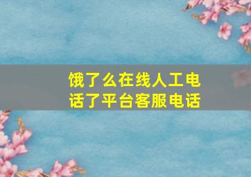 饿了么在线人工电话了平台客服电话