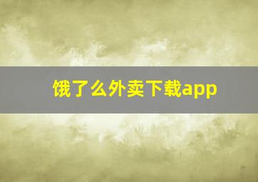 饿了么外卖下载app