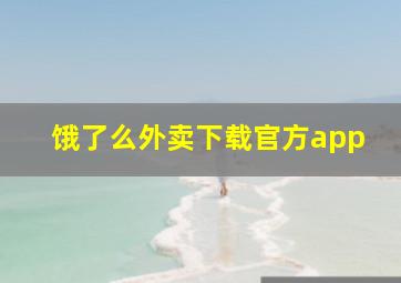 饿了么外卖下载官方app