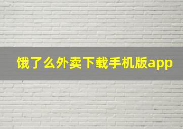 饿了么外卖下载手机版app