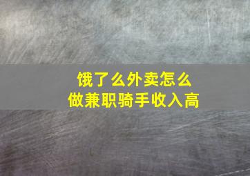 饿了么外卖怎么做兼职骑手收入高