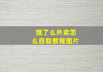 饿了么外卖怎么自取教程图片