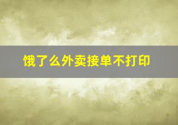 饿了么外卖接单不打印